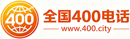 果洛州400电话